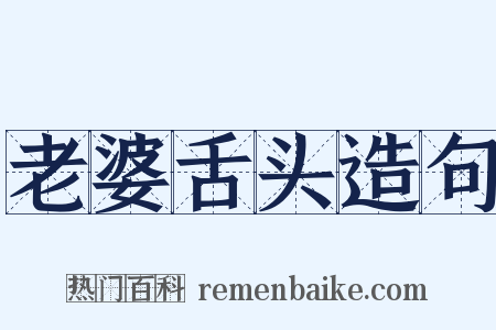 老婆舌头造句是什么意思的图片